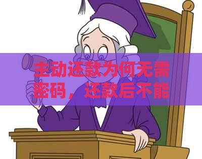 主动还款为何无需密码，还款后不能借款原因何在？