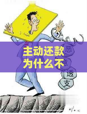 主动还款为什么不需要密码了