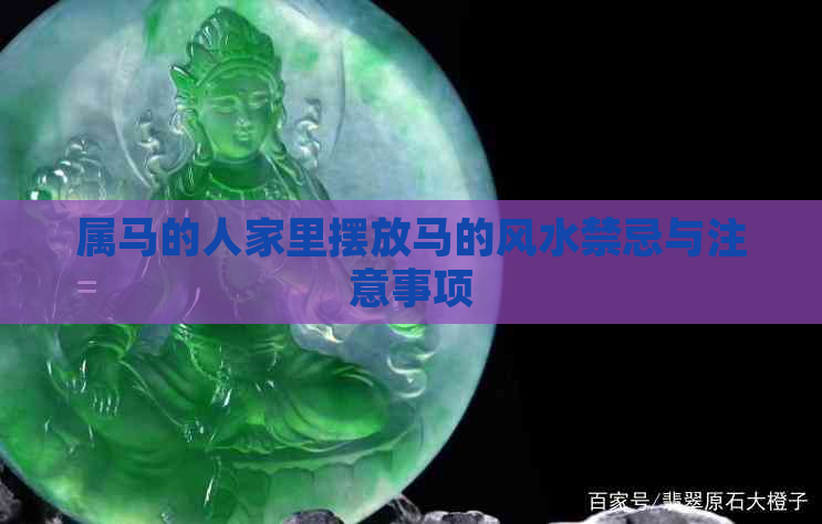 属马的人家里摆放马的风水禁忌与注意事项