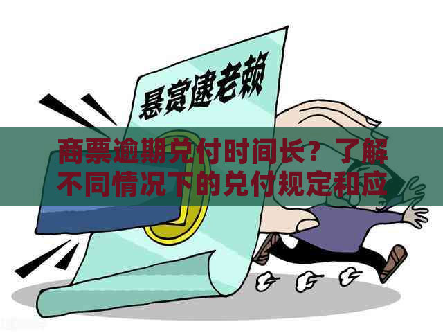 商票逾期兑付时间长？了解不同情况下的兑付规定和应对策略