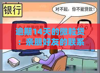 逾期14天的微粒贷：亲朋好友的联系方式将被公司使用？