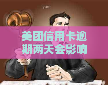 美团信用卡逾期两天会影响吗？怎么办？