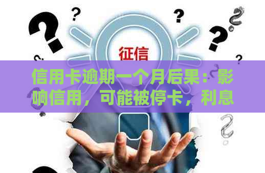 信用卡逾期一个月后果：影响信用，可能被停卡，利息累积。如何处理？