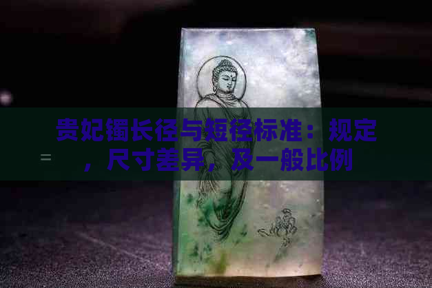 贵妃镯长径与短径标准：规定，尺寸差异，及一般比例