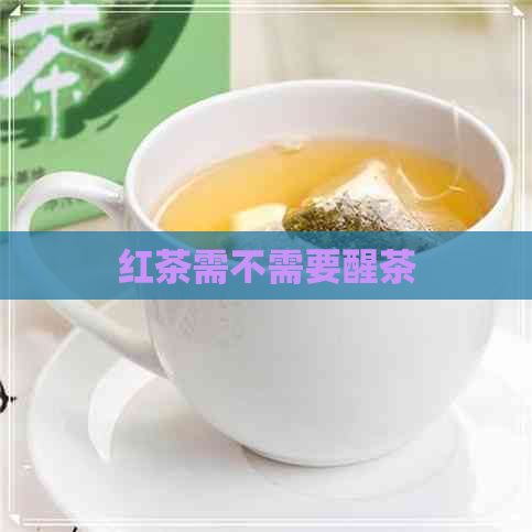 红茶需不需要醒茶