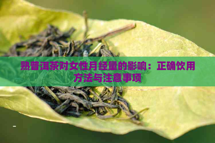 熟普洱茶对女性月经量的影响：正确饮用方法与注意事项