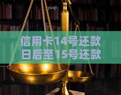 信用卡14号还款日后至15号还款，如何避免逾期？