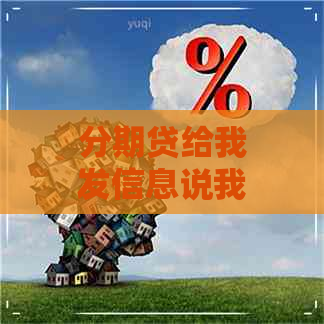 分期贷给我发信息说我欠款逾期