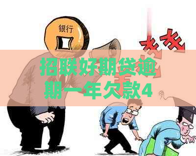 招联好期贷逾期一年欠款4000元的后果是什么？是否会涉及刑事责任？