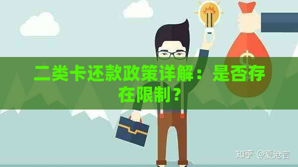 二类卡还款政策详解：是否存在限制？