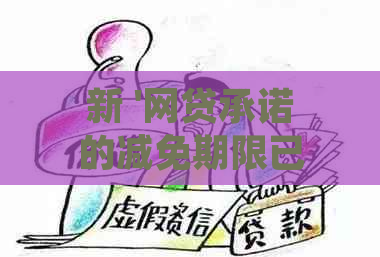 新 '网贷承诺的减免期限已到，却突然改变态度拒不承认'