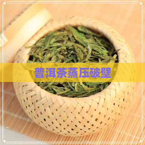 普洱茶蒸压破壁