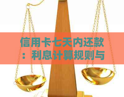 信用卡七天内还款：利息计算规则与避免额外费用的全攻略