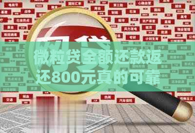 微粒贷全额还款返还800元真的可靠吗？