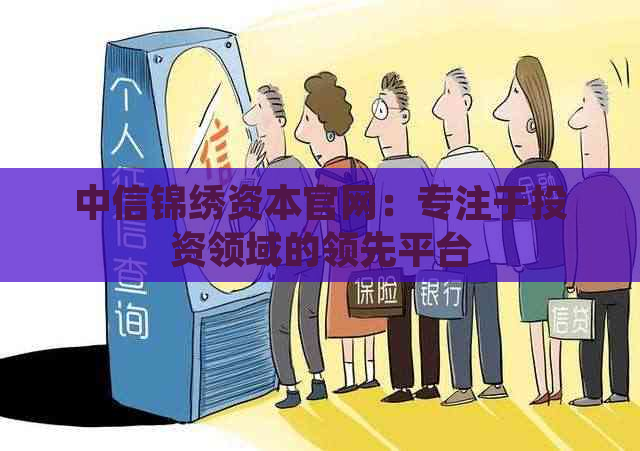 中信锦绣资本官网：专注于投资领域的领先平台