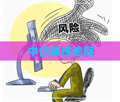 中信锦绣逾期