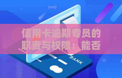 信用卡逾期专员的职责与权限：能否查看个人信息？安全性如何保障？