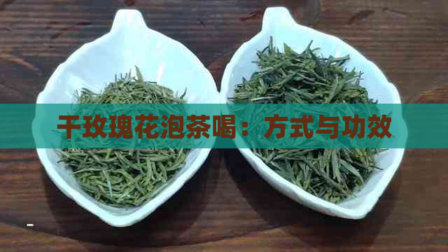 干玫瑰花泡茶喝：方式与功效