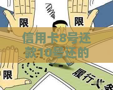 信用卡8号还款10号还的话算逾期吗有利息吗？如何计算？