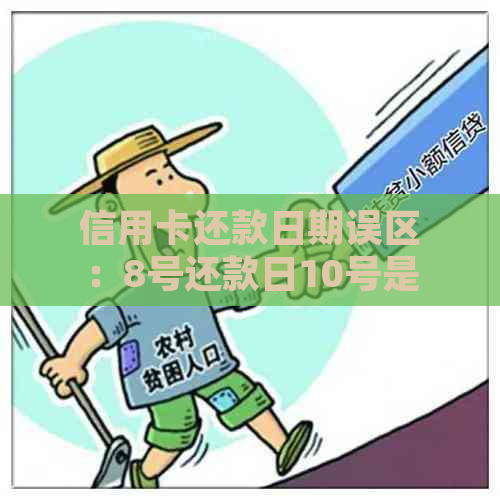 信用卡还款日期误区：8号还款日10号是否算逾期？如何处理？