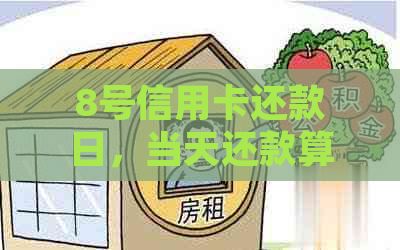 8号信用卡还款日，当天还款算逾期吗？还有其他还款方式和注意事项一览