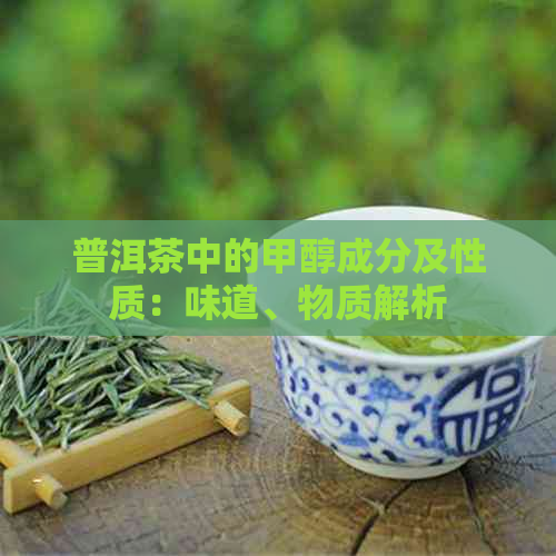 普洱茶中的甲醇成分及性质：味道、物质解析