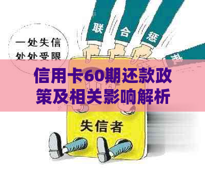 信用卡60期还款政策及相关影响解析：利息、与提前偿还