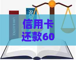 信用卡还款60个月：全面解析及相关问题解答