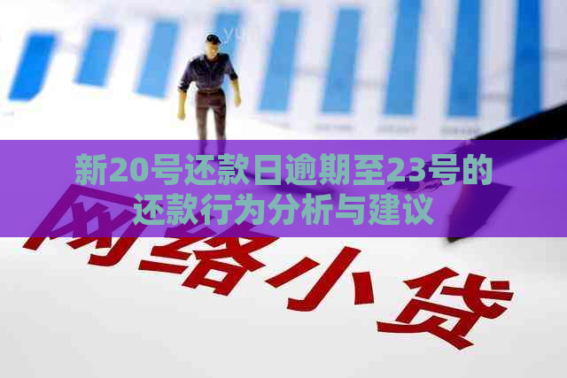 新20号还款日逾期至23号的还款行为分析与建议