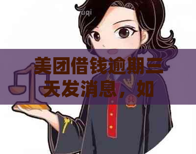 美团借钱逾期三天发消息，如何应对开庭？是否会影响个人信用？