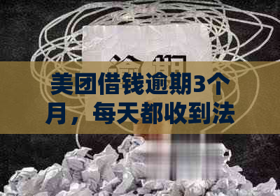 美团借钱逾期3个月，每天都收到法院传票起诉