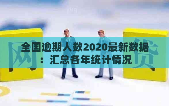 全国逾期人数2020最新数据：汇总各年统计情况