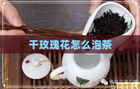 干玫瑰花怎么泡茶