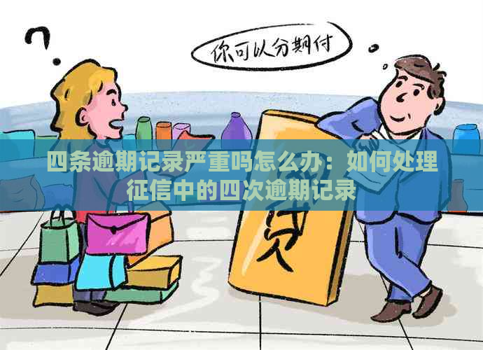 四条逾期记录严重吗怎么办：如何处理中的四次逾期记录