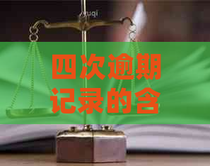 四次逾期记录的含义和影响：理解信用评分和贷款申请的关键