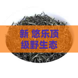 新 悠乐顶级野生态普洱茶：纯正古树，独特风味，珍藏版