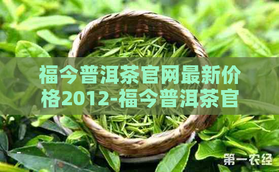 福今普洱茶官网最新价格2012-福今普洱茶官网最新价格2012年