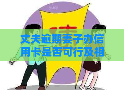 丈夫逾期妻子办信用卡是否可行及相关影响