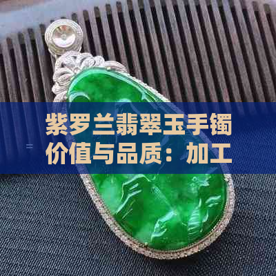 紫罗兰翡翠玉手镯价值与品质：加工过程与市场价格全解析