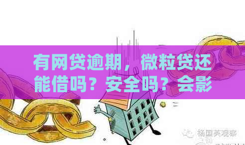 有网贷逾期，微粒贷还能借吗？安全吗？会影响使用吗？