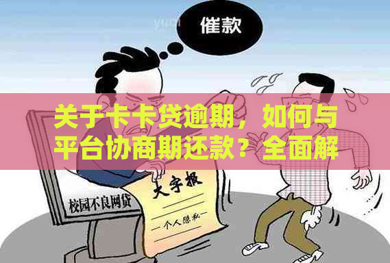 关于卡卡贷逾期，如何与平台协商期还款？全面解答用户疑惑