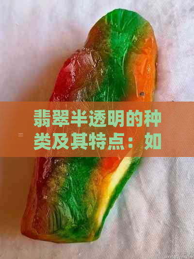 翡翠半透明的种类及其特点：如何鉴别与选购？