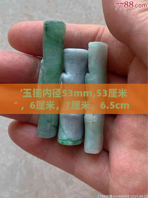 '玉镯内径53mm,53厘米，6厘米，7厘米，6.5cm的圈口尺寸是多少？'