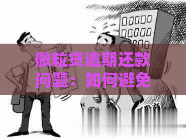 微粒贷逾期还款问题：如何避免自动扣款失败？