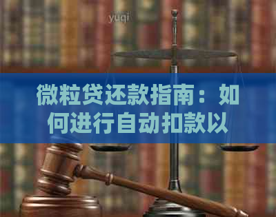 微粒贷还款指南：如何进行自动扣款以及逾期处理