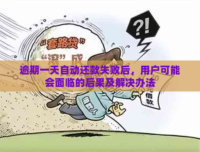 逾期一天自动还款失败后，用户可能会面临的后果及解决办法