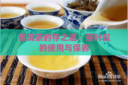 普洱茶的存之道：茶叶缸的使用与保养