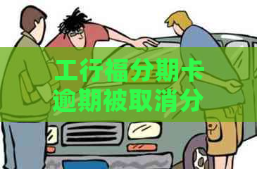 工行福分期卡逾期被取消分期后如何恢复？逾期还款的解决办法和注意事项