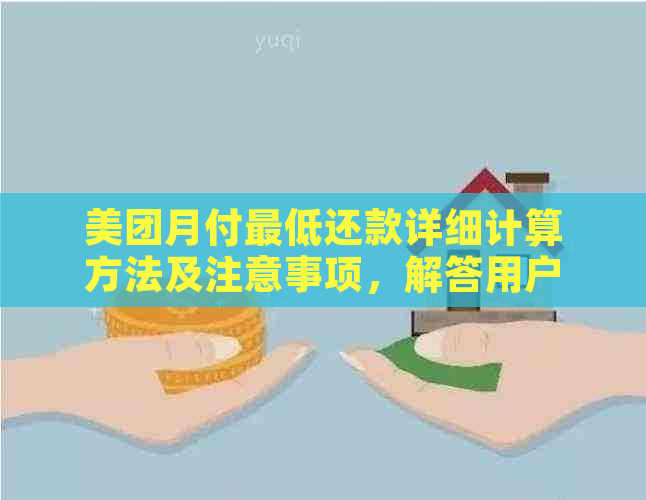 美团月付更低还款详细计算方法及注意事项，解答用户所有疑问