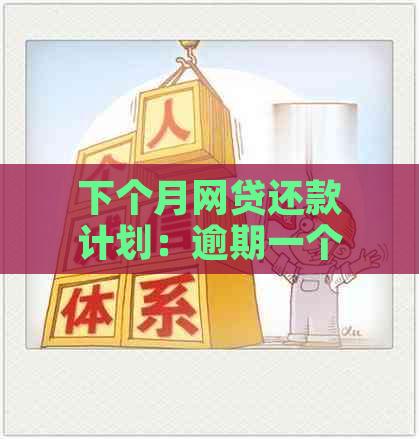 下个月网贷还款计划：逾期一个月是否还可以？